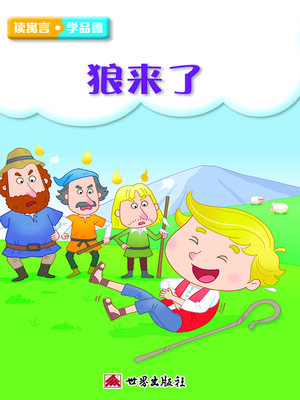 cover image of 狼來了（簡體中文版）